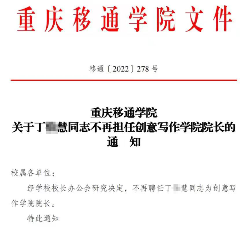 重庆移通学院对丁某慧进行免职，在批准丁某慧辞职申请的同时，与其解除了合同。